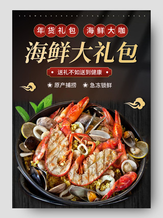 黑色简约中国风海鲜大礼包生鲜美食促销电商2021年货节详情页